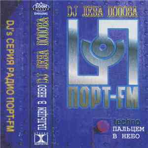 DJ Лена Попова - Пальцем В Небо