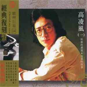 Gao Ling Feng - 經典復刻盤 歌林巨星 19