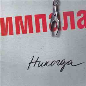 Импала - Никогда