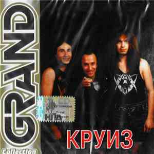 Круиз - Grand Collection