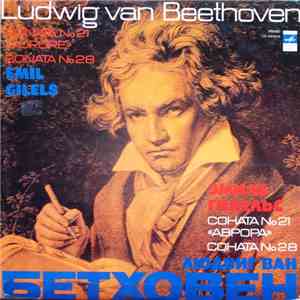 Ludwig Van Beethoven, Emil Gilels - Sonata No. 21 