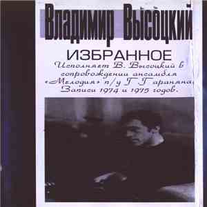 Владимир Высоцкий - Избранное
