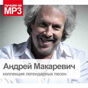 Андрей Макаревич - Коллекция Легендарных Песен