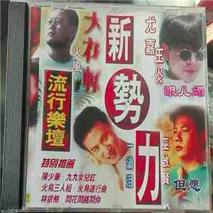 various - 新勢力