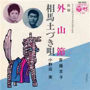 斎藤京子 / 小野田実 - 外山節 / 相馬土づき唄
