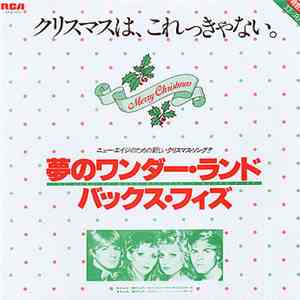 バックス・フィズ = Bucks Fizz - 夢のワンダー・ランド = The Land Of Make Believe