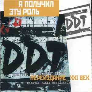 DDT - Я Получил Эту Роль