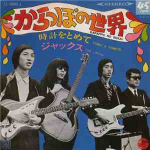 ジャックス = The Jacks - からっぽの世界 = Karrapo No Sekai