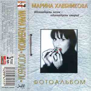 Марина Хлебникова - Фотоальбом