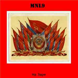 MNL9 - На Заре