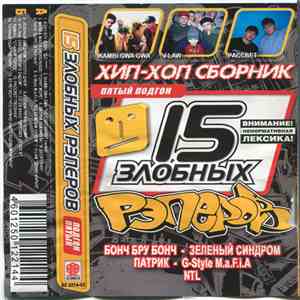 Various - 15 Злобных Рэперов. Пятый Подгон