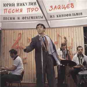 Юрий Никулин - Песня Про Зайцев