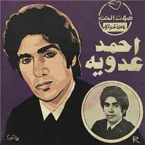 احمد عدويه - السح الدح امبو / موال