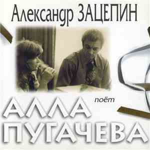 Александр Зацепин, Алла Пугачева - Поёт Алла Пугачева