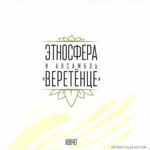 Этносфера И Ансамбль «Веретёнце» - Ковчег