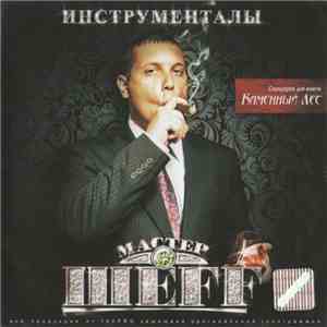 Мастер Шеff - Инструменталы