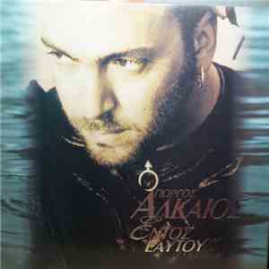 Γιώργος Αλκαίος - Εντός Εαυτού
