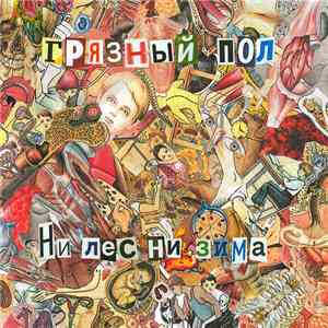 Грязный пол - Ни лес ни зима