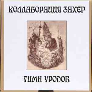 Коллаборация Захер - Гимн Уродов