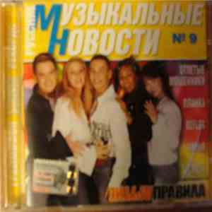 Various - Русские Музыкальные Новости №9