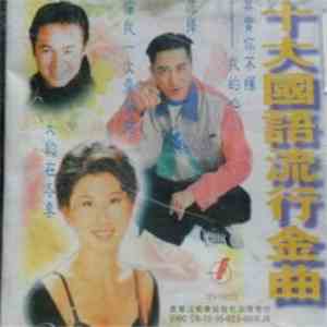 Various - 十大國語 - 流行金曲