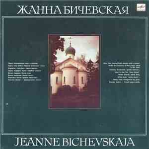 Жанна Бичевская - Жанна Бичевская