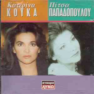 Κατερίνα Κούκα / Πίτσα Παπαδοπούλου - Κατερίνα Κούκα / Πίτσα Παπαδοπούλου