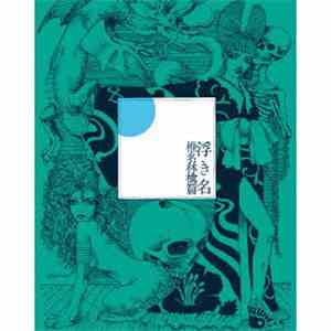 椎名林檎 - 浮名