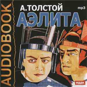А. Толстой - Аэлита