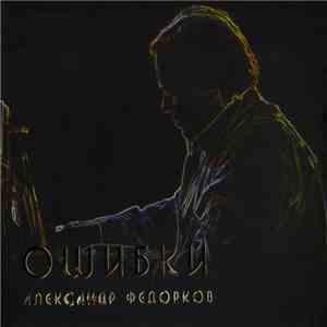 Александр Федорков - Ошибки