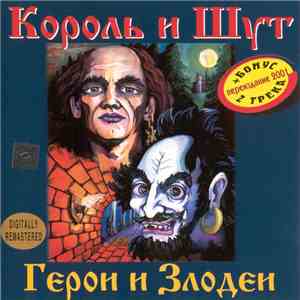 Король И Шут - Герои И Злодеи