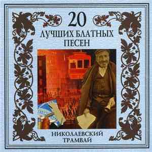 Чёрная Кошка - Николаевский Трамвай