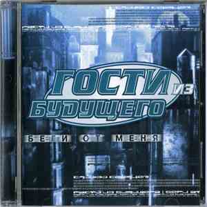 Гости Из Будущего - Беги От Меня