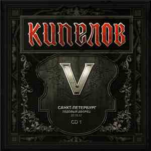 Кипелов - V (Санкт-Петербург Ледовый Дворец 20.10.07 - CD 1)