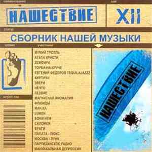 Various - Нашествие. Шаг XII