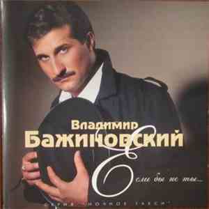 Владимир Бажиновский - Если Бы Не Ты