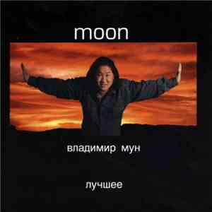 Владимир Мун - Лучшее