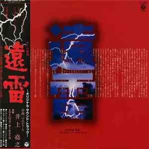 井上尭之, トマトハウス・オーケストラ - 遠雷オリジナル・サウンド・トラック