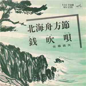 佐藤義夫 - 北海舟方節 / 銭吹唄