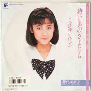 藤代美奈子 = Minako Fujishiro - 熱い風のさよなら