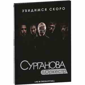 Сурганова & Оркестр - Увидимся Скоро. Live In Crocus City Hall