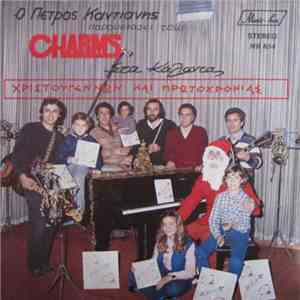 The Charms  - Στα Κάλαντα Χριστουγέννων Και Πρωτοχρονιάς