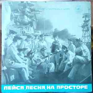 Various - Лейся, Песня, На Просторе. Песни О Моряках И Море