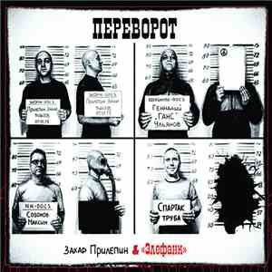 Захар Прилепин & «Элефанк» - Переворот