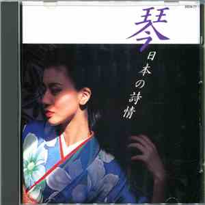 山内喜美子とオーケストラ - 琴 / 日本の詩情