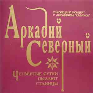 Аркадий Северный - Четвёртые сутки пылают станицы