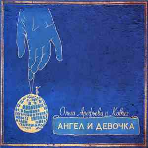 Ольга Арефьева И Ковчег - Ангел И Девочка