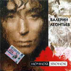 Валерий Леонтьев - Нoчнoй Звoнoк