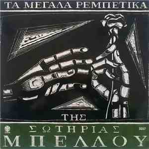Σωτηρία Μπέλλου - Τα Μεγάλα Ρεμπέτικα Της Σωτηρίας Μπέλλου 5