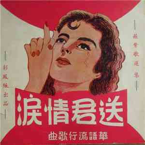 紫薇 - 送君情淚